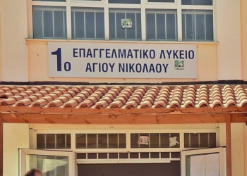 Αντίθετοι στην προοπτική μεταστέγασης του ΕΠΑΛ Αγ. Νικολάου στο ΕΠΑΛ Νεαπόλεως