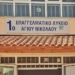 Αντίθετοι στην προοπτική μεταστέγασης του ΕΠΑΛ Αγ. Νικολάου στο ΕΠΑΛ Νεαπόλεως