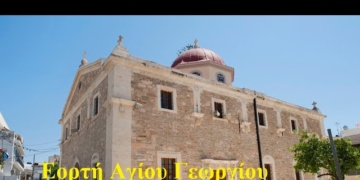 Η εορτή Αγίου Γεωργίου πολιούχου Ιεράπετρας (βίντεο)