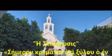 Η ΣΤΑΥΡΩΣΙΣ Ι.Μ. ΑΞΙΟΝ ΕΣΤΙ ΙΕΡΑΠΕΤΡΑΣ Μ. ΠΕΜΠΤΗ (βίντεο)