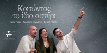 Κοιτώντας το ίδιο αστέρι, η νέα δισκογραφική δουλειά της Χρυσής Τζάβλα