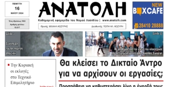 ΠΡΩΤΟΣΕΛΙΔΟ 16-5-2024