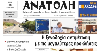 ΠΡΩΤΟΣΕΛΙΔΟ 28-5-2024