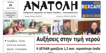 ΠΡΩΤΟΣΕΛΙΔΟ 29-5-2024