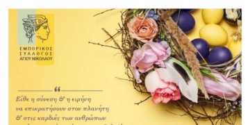 Ευχές του Εμπορικού Συλλόγου Αγίου Νικολάου