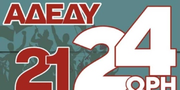 24ωρη απεργία την Τρίτη 21 Μαϊου -συγκεντρώσεις σε Αγ. Νικόλαο-Ιεράπετρα και Σητεία