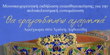 Μουσικοχορευτική εκδήλωση στην Ιεράπετρα «Θα τραγουδήσω αγαληνά»