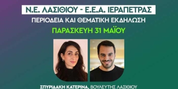 “Η Ορθή διαχείριση υδάτων στο επίκεντρο” – εκδήλωση στην Ιεράπετρα