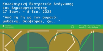 Καλοκαιρινή Εκστρατεία Ανάγνωσης και Δημιουργικότητας 2024
