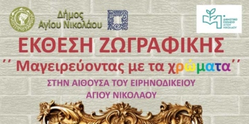 Έκθεση ζωγραφικής του 1ου Δημοτικού Σχολείου Αγίου Νικολάου με θέμα “Μαγειρεύοντας με τα χρώματα“