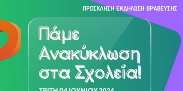 Γιορτή για το περιβάλλον στο πλαίσιο δράσεων ανακύκλωσης του Δήμου Αγίου Νικολάου