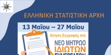 Η ΕΛΣΤΑΤ καλεί τους ενδιαφερόμενους να υποβάλουν ηλεκτρονική αίτηση για την ένταξή τους στο Μητρώο Ιδιωτών Συνεργατών