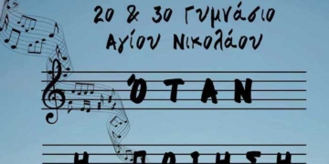 Εκδήλωση 2ου και 3ου Γυμνασίων Αγίου Νικολάου