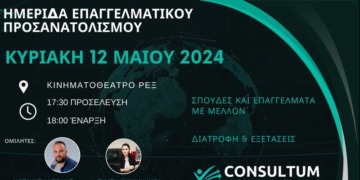 Ημερίδα Επαγγελματικού Προσανατολισμού με τίτλο “Σπουδές και Επαγγέλματα με Μέλλον”