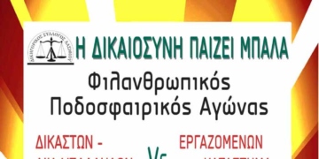 Η δικαιοσύνη παίζει μπάλα
