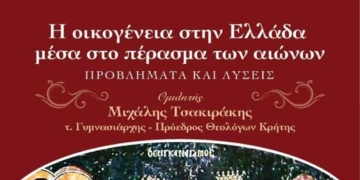 Εκδήλωση στο ΡΕΞ: Η οικογένεια στην Ελλάδα μέσα στο πέρασμα των αιώνων