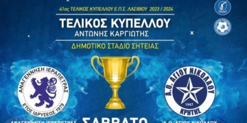Παρακολουθήστε ζωντανά τον τελικό κυπέλλου Λασιθίου Αναγέννηση-ΑΟΑΝ