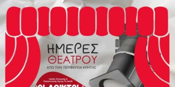 Θεατρικές παραστάσεις σε όλη την Κρήτη από την Περιφέρεια Κρήτης