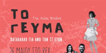 Η παράσταση «Το Γεύμα» την Κυριακή στο ΡΕΞ