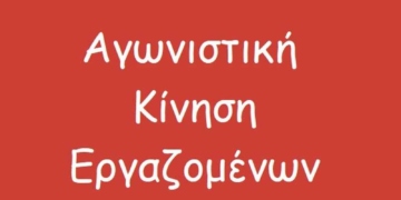 Ανακοίνωση της Αγωνιστικής Κίνησης  Εργαζομένων για τις εκλογές εκπροσώπου εργαζομένων στο ΔΣ των Νοσοκομείων Λασιθίου