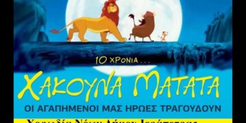 “Χακούνα Ματάτα” από την Χορωδία Νέων Δήμου Ιεράπετρας (βίντεο)
