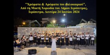 “Χρώματα κι αρώματα του καλοκαιριού” συναυλία από τη μικτή χορωδία Δήμου Ιεράπετρας (βίντεο)