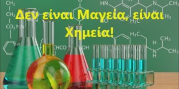 Δεν είναι Μαγεία, είναι Χημεία!
