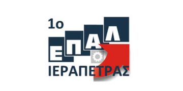 Με νέα ειδικότητα θα υποδεχθεί τη νέα σχολική χρονιά το ΕΠΑ.Λ. και το Ε.Κ Ιεράπετρας
