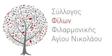 Ένα απόγευμα γεμάτο μουσική – Πρόσκληση του Συλλόγου Φίλων Φιλαρμονικής Αγ. Νικολάου