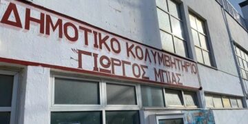 Εκτός λειτουργίας η μεγάλη πισίνα στο «Γιώργος Μπίας»