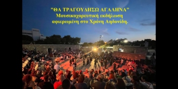 Μουσικοχορευτική εκδήλωση «Θα τραγουδήσω αγαληνά» (βίντεο)