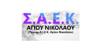 Ειδικότητες ΣΑΕΚ Αγίου Νικολάου 2024-2025