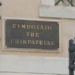 Κατατέθηκε νομοσχέδιο για την ταχύτερη εκδίκαση ενώπιον του ΣτΕ