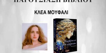 Παρουσίαση βιβλίου “Δοσμένοι σε μια υπόσχεση” της Κλέας Μουφάλι