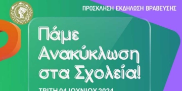 Tελετή βράβευσης & έκθεση Σχολικού Μαραθωνίου Ανακύκλωσης στο δήμο Αγ. Νικολάου