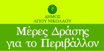 Εβδομάδα Περιβάλλοντος στον Άγιο Νικόλαο