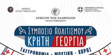 Συμπόσιο Πολιτισμού Κρήτη—Γεωργία στην Κριτσά και τη Νεάπολη