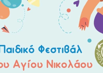 Από την Ελούντα ξεκινά το 13ο Παιδικό Φεστιβάλ Δήμου Αγίου Νικολάου
