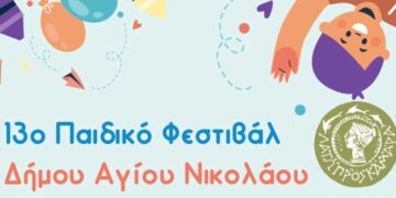 Από την Ελούντα ξεκινά το 13ο Παιδικό Φεστιβάλ Δήμου Αγίου Νικολάου