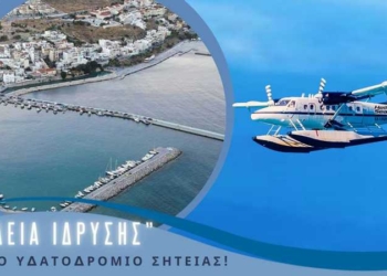 Χορηγήθηκε άδεια ίδρυσης στο υδατοδρόμιο Σητείας και η υποδομή θα μπει πλέον σε στάδιο κατασκευών