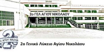 Συγχαρητήρια του Συλλόγου Διδασκόντων 2ου ΓΕΛ Αγ. Νικολάου στους μαθητές