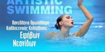Στον Άγιο Νικόλαο στρέφεται το ενδιαφέρον της καλλιτεχνικής κολύμβησης