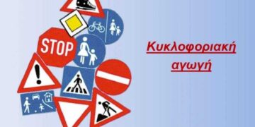 Ευχαριστήριο για το Σεμινάριο Κυκλοφοριακής Αγωγής