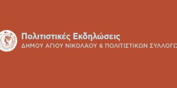 Πολιτιστικές εκδηλώσεις Ιουλίου στο δήμο Αγίου Νικολάου
