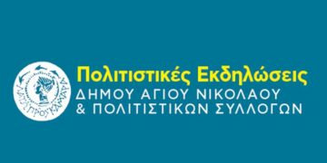 Πολιτιστικές εκδηλώσεις Αυγούστου Δήμου Αγίου Νικολάου και Πολιτιστικών Συλλόγων