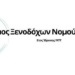 Ψήφισμα της Ένωσης Ξενοδοχείων Λασιθίου