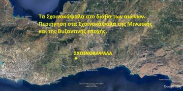 Τα Σχοινοκάψαλα στο διάβα των αιώνων (βίντεο)