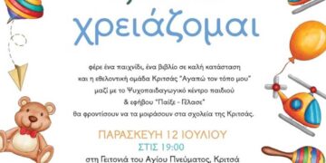 Δράση διοργανώνει το “Παίξε Γέλασε” σε συνεργασία με την εθελοντική ομάδα “Αγαπώ τον τόπο μου”