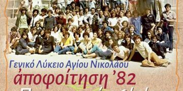 Επιστρέφουν στα θρανία 42 χρόνια μετά..! Επανασύνδεση των αποφοίτων της Γ’ Τάξης 1982, του 1ου Γενικού Λυκείου Αγίου Νικολάου