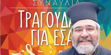 Απόψε η συναυλία “Τραγουδάμε για εσάς” – Γνωρίζουμε βαθύτερα το έργο, την καλλιτεχνική δημιουργία των δικών μας παιδιών